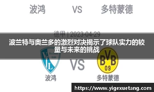 波兰特与奥兰多的激烈对决揭示了球队实力的较量与未来的挑战