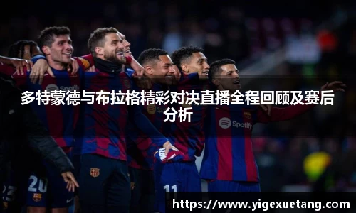 多特蒙德与布拉格精彩对决直播全程回顾及赛后分析