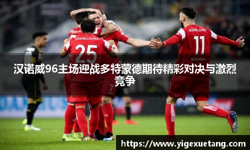 汉诺威96主场迎战多特蒙德期待精彩对决与激烈竞争