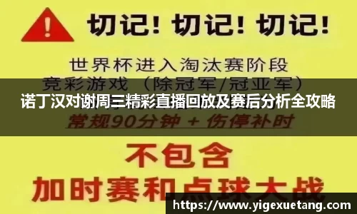 诺丁汉对谢周三精彩直播回放及赛后分析全攻略