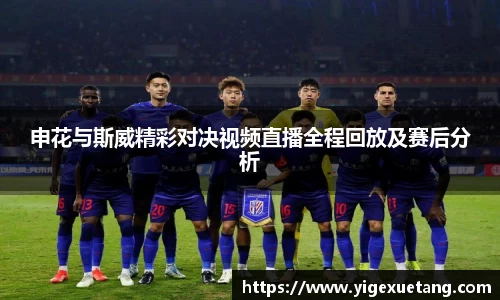 申花与斯威精彩对决视频直播全程回放及赛后分析