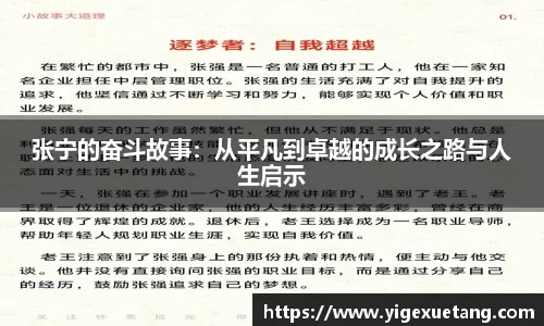 张宁的奋斗故事：从平凡到卓越的成长之路与人生启示
