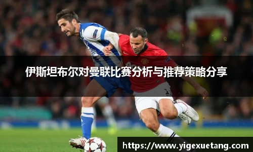伊斯坦布尔对曼联比赛分析与推荐策略分享