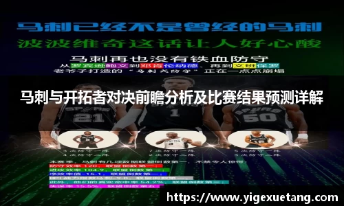 马刺与开拓者对决前瞻分析及比赛结果预测详解