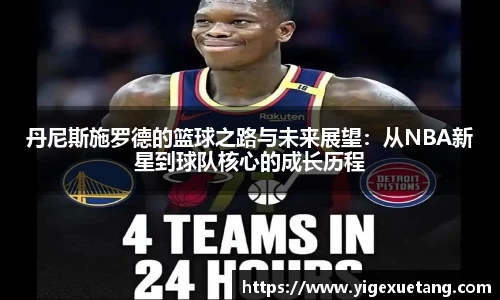 丹尼斯施罗德的篮球之路与未来展望：从NBA新星到球队核心的成长历程