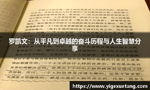 罗凯文：从平凡到卓越的奋斗历程与人生智慧分享