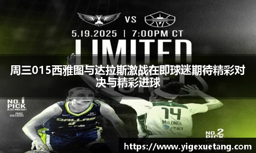周三015西雅图与达拉斯激战在即球迷期待精彩对决与精彩进球