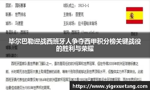 毕尔巴勒迎战西班牙人争夺西甲积分榜关键战役的胜利与荣耀
