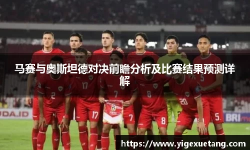 马赛与奥斯坦德对决前瞻分析及比赛结果预测详解
