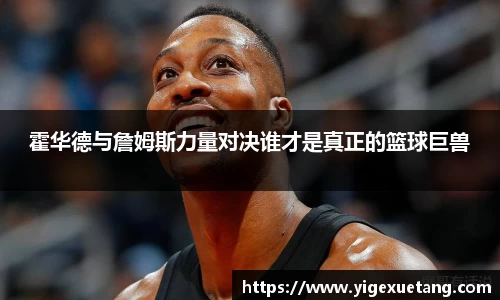 霍华德与詹姆斯力量对决谁才是真正的篮球巨兽