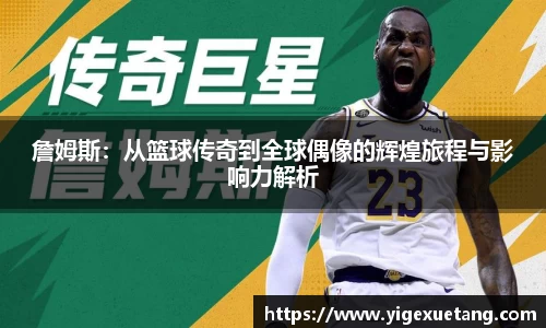 詹姆斯：从篮球传奇到全球偶像的辉煌旅程与影响力解析