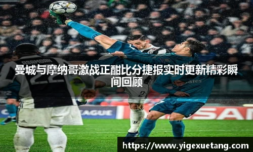 曼城与摩纳哥激战正酣比分捷报实时更新精彩瞬间回顾