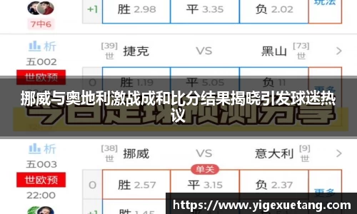 挪威与奥地利激战成和比分结果揭晓引发球迷热议