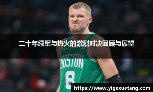 二十年绿军与热火的激烈对决回顾与展望