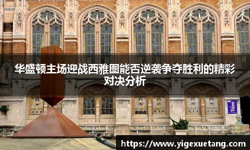 华盛顿主场迎战西雅图能否逆袭争夺胜利的精彩对决分析