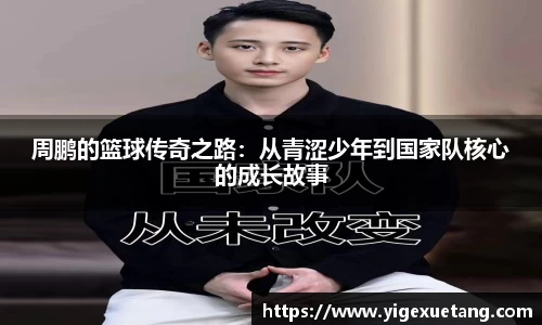 周鹏的篮球传奇之路：从青涩少年到国家队核心的成长故事