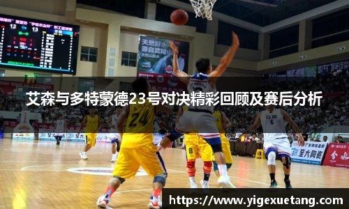 艾森与多特蒙德23号对决精彩回顾及赛后分析