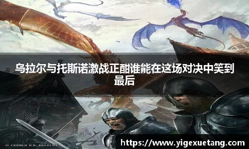 乌拉尔与托斯诺激战正酣谁能在这场对决中笑到最后