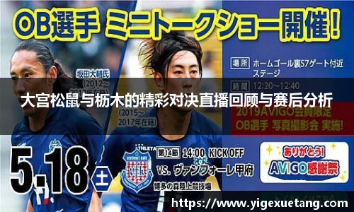 大宫松鼠与枥木的精彩对决直播回顾与赛后分析