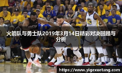 火箭队与勇士队2019年3月14日精彩对决回顾与分析