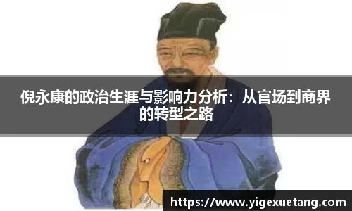 倪永康的政治生涯与影响力分析：从官场到商界的转型之路