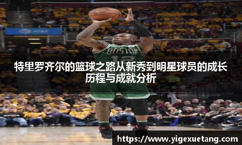 特里罗齐尔的篮球之路从新秀到明星球员的成长历程与成就分析
