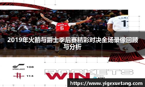 2019年火箭与爵士季后赛精彩对决全场录像回顾与分析