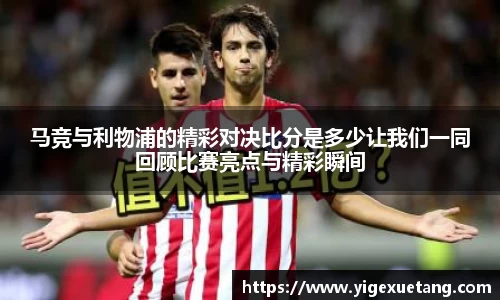 马竞与利物浦的精彩对决比分是多少让我们一同回顾比赛亮点与精彩瞬间