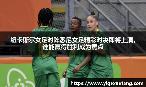 纽卡斯尔女足对阵悉尼女足精彩对决即将上演，谁能赢得胜利成为焦点