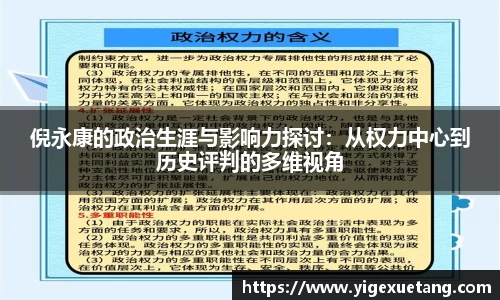 倪永康的政治生涯与影响力探讨：从权力中心到历史评判的多维视角