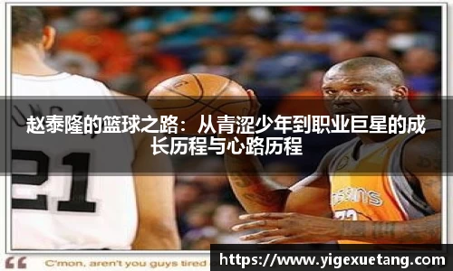 赵泰隆的篮球之路：从青涩少年到职业巨星的成长历程与心路历程