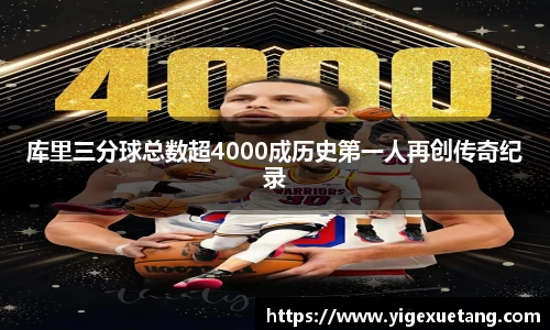 库里三分球总数超4000成历史第一人再创传奇纪录