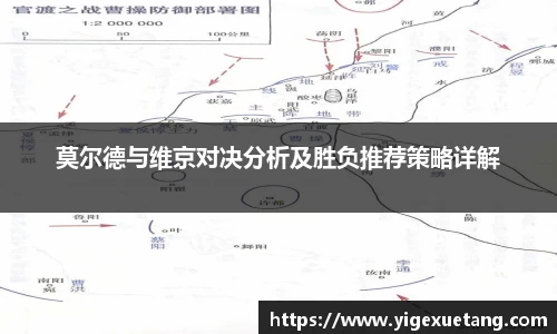 莫尔德与维京对决分析及胜负推荐策略详解