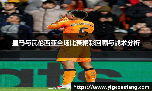 皇马与瓦伦西亚全场比赛精彩回顾与战术分析