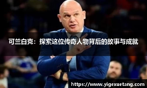 可兰白克：探索这位传奇人物背后的故事与成就