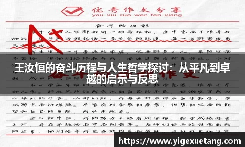 王汝恒的奋斗历程与人生哲学探讨：从平凡到卓越的启示与反思
