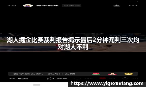 湖人掘金比赛裁判报告揭示最后2分钟漏判三次均对湖人不利