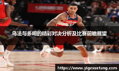 乌法与多明的精彩对决分析及比赛前瞻展望