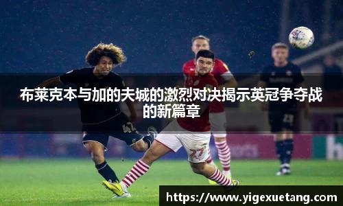 布莱克本与加的夫城的激烈对决揭示英冠争夺战的新篇章