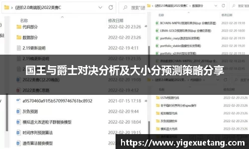 国王与爵士对决分析及大小分预测策略分享