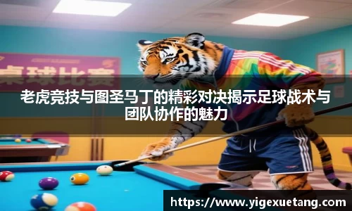 老虎竞技与图圣马丁的精彩对决揭示足球战术与团队协作的魅力