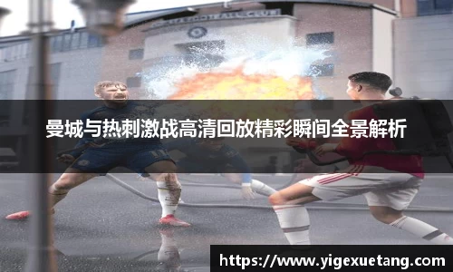 曼城与热刺激战高清回放精彩瞬间全景解析