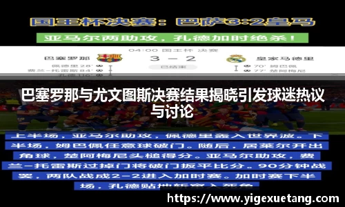 巴塞罗那与尤文图斯决赛结果揭晓引发球迷热议与讨论