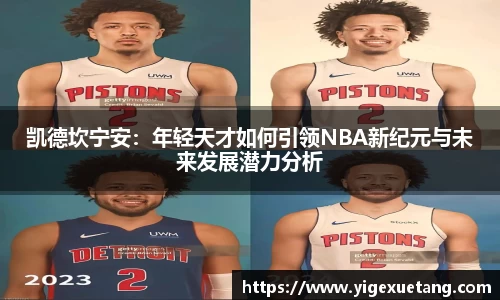 凯德坎宁安：年轻天才如何引领NBA新纪元与未来发展潜力分析