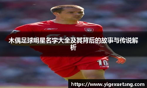 木偶足球明星名字大全及其背后的故事与传说解析