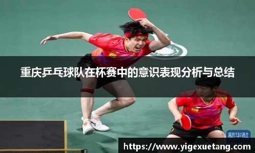 重庆乒乓球队在杯赛中的意识表现分析与总结
