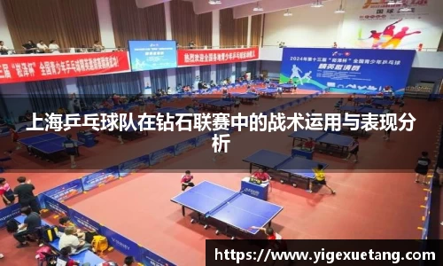 上海乒乓球队在钻石联赛中的战术运用与表现分析