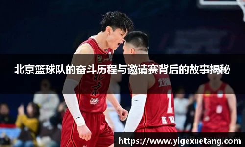 北京篮球队的奋斗历程与邀请赛背后的故事揭秘