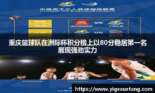 重庆篮球队在洲际杯积分榜上以80分稳居第一名展现强劲实力