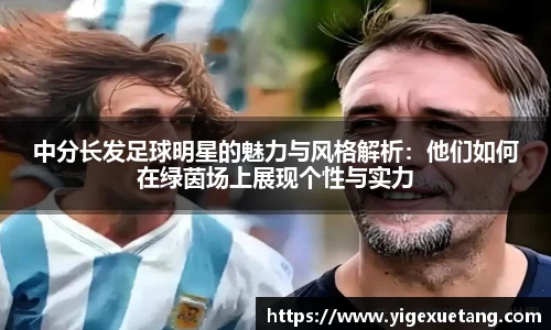 中分长发足球明星的魅力与风格解析：他们如何在绿茵场上展现个性与实力
